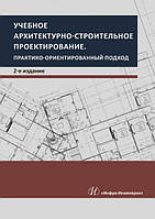 Учебное архитектурно-строительное проектирование. Практико-ориентированный подход