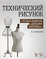 Технический рисунок. Специальность "Дизайн костюма". Учебно-методическое пособие