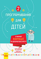 Программирование для детей : Создавай анимации с помощью Скретч. Твердый переплет. Л890004У 9786170943767