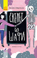 Книга Проза 9+: Скелет без шкафа. Автор Лущевская О. Твердый переплет R987005У 9786170950017