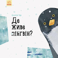 Книга Професор карапуз : Де живе пінгвін? Автор Чуб Наталія. S914006У 9786170945754
