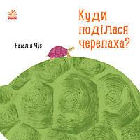 Книга Професор Карапуз : Куди поділася черепаха? Автор  Чуб Наталія. S914004У 9786170942937