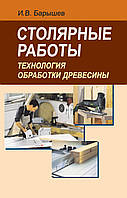 Столярные работы. Технология обработки древесины