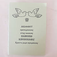 Акафист ПАИСИЮ КИЕВСКОМУ преподобному отцу нашему Христа ради юродивому