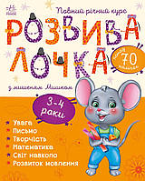 Книга с наклейками Развивалочка с мышонком Мышкой. 3-4 года. С1617003У 9786170979995