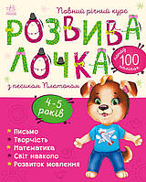 Книга с наклейками Развивалочка с собачкой Платоном. 4-5 лет. С1617005У 9786170980007