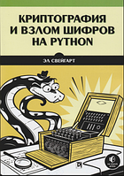 Криптография и взлом шифров на Python