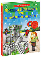 Книга Покорения Minecraft. Гид в самой популярной игре. Автор Эд Джефферсон. Н902097У 9786170971067