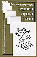 Комплексная коррекция трудностей обучения в школе