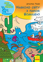 Мир господина Водицы: Вокруг света с господином Водицей. Твердый переплет. N1156003У 9786170954091