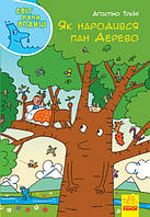Книга Мир пана Водицы : Как родился Дерево. Твердый переплет N1156004У 9786170954107