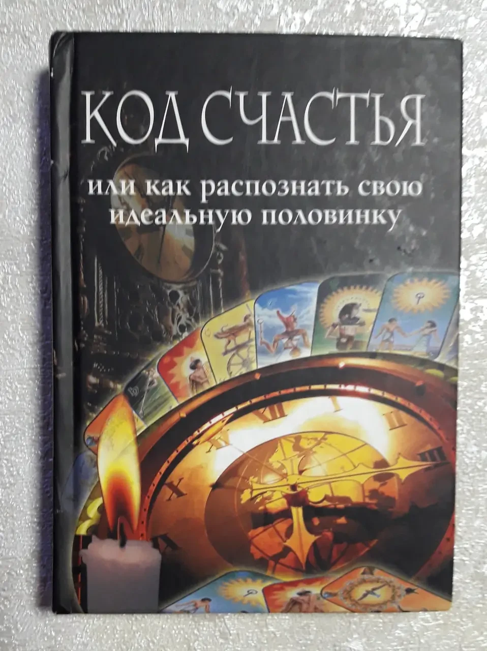 Книга – Код щастя або як розпізнати свою половинку. (Б/У - Уцінка), фото 1
