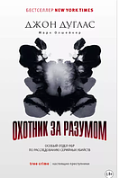 Охотник за разумом. Особый отдел ФБР по расследованию серийных убийств