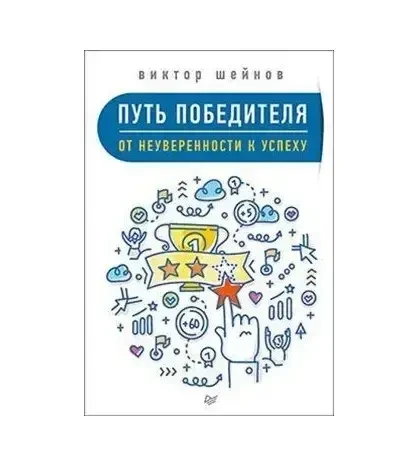 Книга - ШЛЯХ ПЕРЕМОЖЦЯ. ВІД НЕВПЕРЕДНОСТІ ДО УСПІХУ. (Б/У - Уцінка), фото 1
