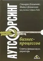 Книга - "Аутсорсинг бізнес-процесів. поради фінансового директора" - Доннеллан, Клементс,