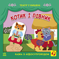 Книга Театр в кармане: Котик и петушок. Автор Моисеенко С. G1719003У 9786170980748