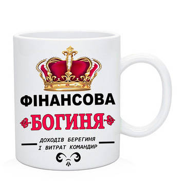 Кухоль Бухгалтера "Фінасова Богиня". Подарунок на день бухгалтера