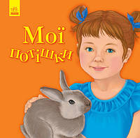 Книга Любимому малышу: Мои потешки. Автор Мусиенко Н. С1228011У 9786170955685