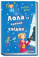 Все приключения Лолы: Лола и единственный свидетель. Книга 9. Абеди И. Твердая обложка Р359020У 9786170923561