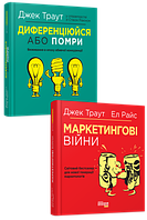 Комплект Траута. Маркетингові війни + Диференціюйся або помри (українською мовою)