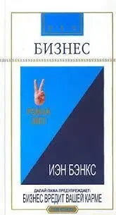 Книга - Бізнес. Ієн Бенкс  (Б/У - Уцінка)