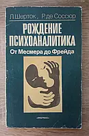 Книга - Рождение психоаналитика. От Месмера до Фрейда Шерток Леон , Соссюр Раймон де (УЦЕНКА) (Б/У)