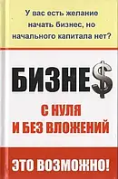 Книга - Бизнес с нуля и без вложений! Это возможно! Автор Ткаченко Ирина