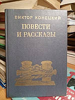 Конецкий В.В. Повести и рассказы.