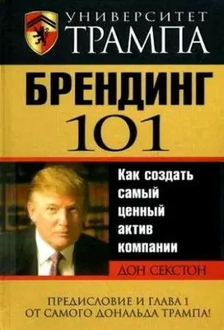 Книга – Університет Трампа. Брендінг 101. (Б/У - Уцінка), фото 1