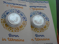 Монета НБУ  Народжений в Україні у сувенірній упаковці 2023 рік