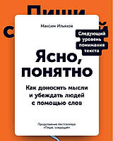 Ясно, понятно. Как доносить мысли и убеждать людей с помощью слов. Максим Ильяхов. (мяг. перплет)