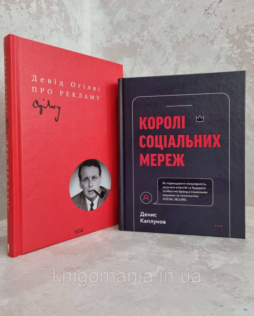 Набір книг "Королі соціальних мереж" Денис Каплунов та "Про рекламу" Девід Огілві