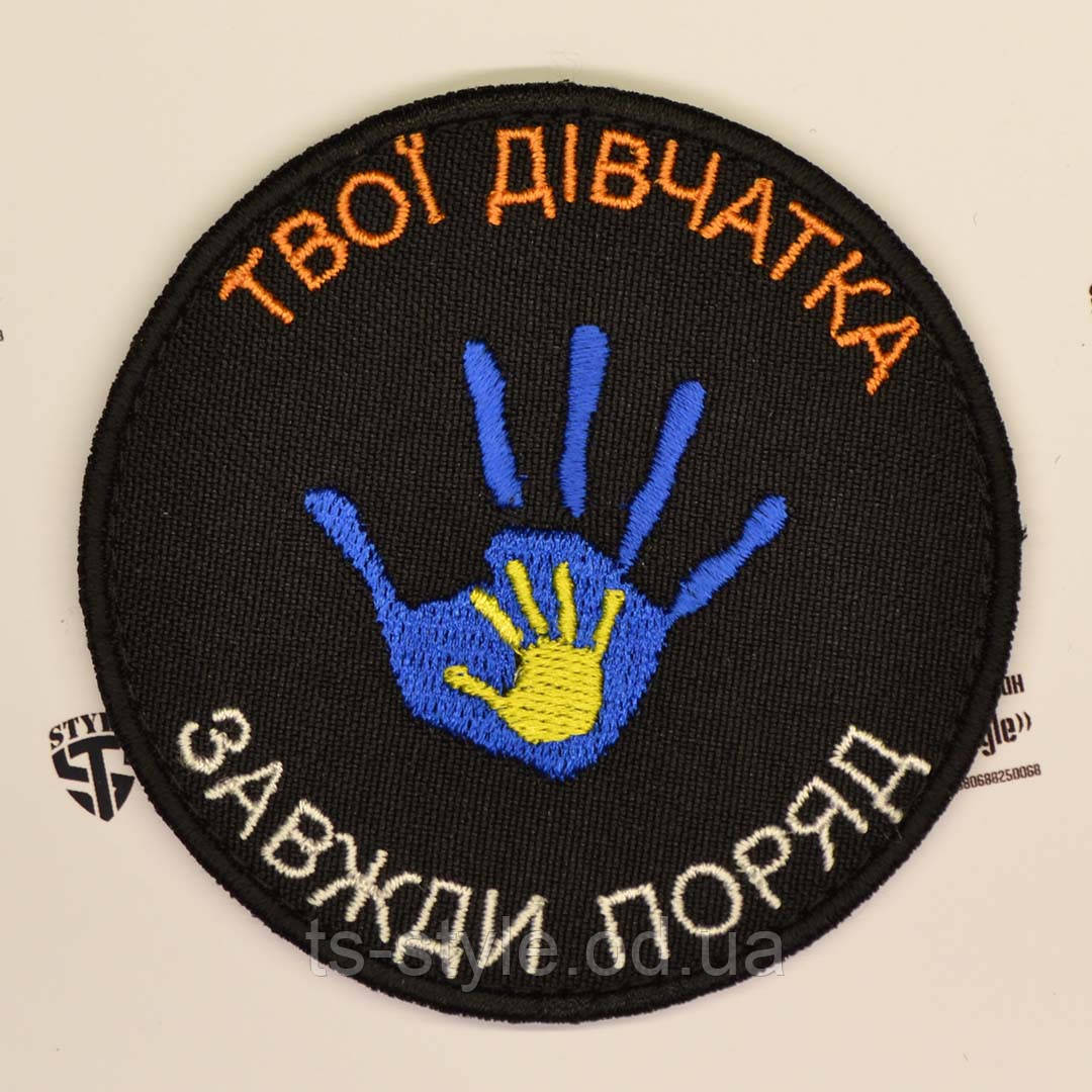 Шеврон «Твої Дівчатка Завжди Поруч»