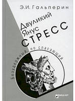 Гальперин. Дволикий Янус Стрес