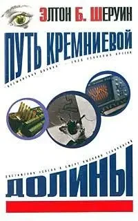 Книга - Шлях Кремнієвої долини  (Б/У - Уцінка), фото 1