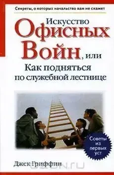 Книга - Мистецтво офісних воєн, або Як піднятися службовими сходами,  (Б/У - Уцінка), фото 1