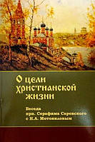 О цели христианской жизни. Беседа преподобного Серафима Саровского с Мотовиловым Н.А.