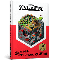 Книга MINECRAFT. Довідник Червоного каменю. Крейґ Джеллі (ARTBOOKS)