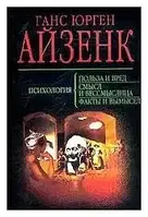 Книга - Ганс Юрген Айзенк "Психологія: користь і шкода. Психологія: сенс і нісенітниця. (УЦІНКА)