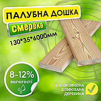 Палубна дошка з деревини найвищої якості шліфована 130*35*6000 мм, пиломатеріал, дошка, смерека