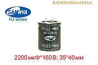 Конденсатор алюминиевый электролитический 2200мкФ 160В конденсатор Samwha HJ series