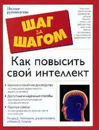 Книга - Як підвищити свій інтелект Політіс Майкл Д. (Уцінка)