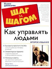 Книга - "Як управляти людьми. Повне керівництво" Пелл Артур  (Уцінка)