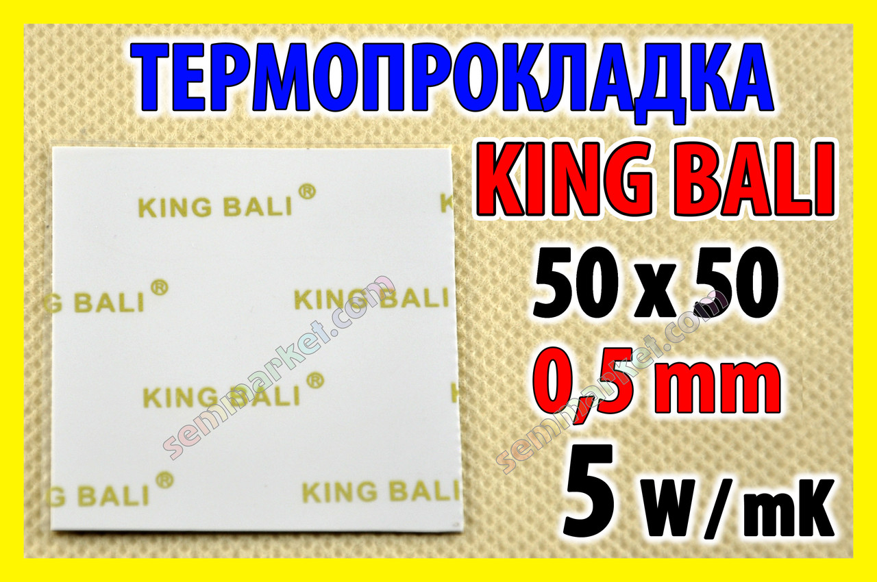 Термопрокладка KingBali 5W W 0.5 mm 50х50 біла оригінал термо прокладка термоінтерфейс