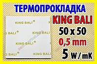Термопрокладка KingBali 5W W 0.5 mm 50х50 белая оригинал термо прокладка термоинтерфейс