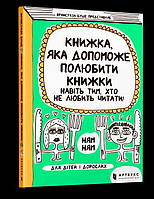 Книга Книга, которая поможет полюбить книги даже тем, кто не любит читать!