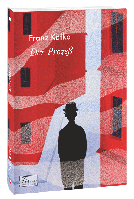 Книга Процес (нім.). Автор Kafka F. (Нем.) (обкладинка м`яка) 2023 р.