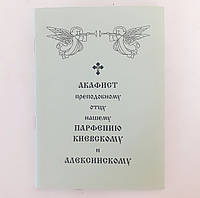 Акафист ПАРФЕНИЮ КИЕВСКОМУ и АЛЕКСИНСКОМУ преподобному отцу нашему