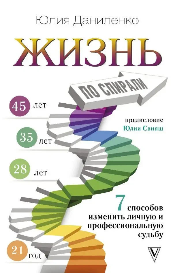 Книга – Життя по спіралі. Сім способів змінити особисту та професійну долю  (Б/У - Уцінка)