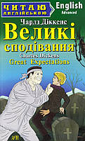 Автор - Чарльз Діккенс. Книга Great Expectations / Великі сподівання. Рівень Advanced (мягк.) (Арий)